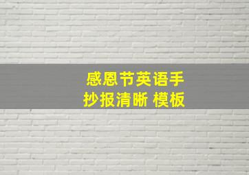 感恩节英语手抄报清晰 模板